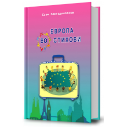 Европа во стихови